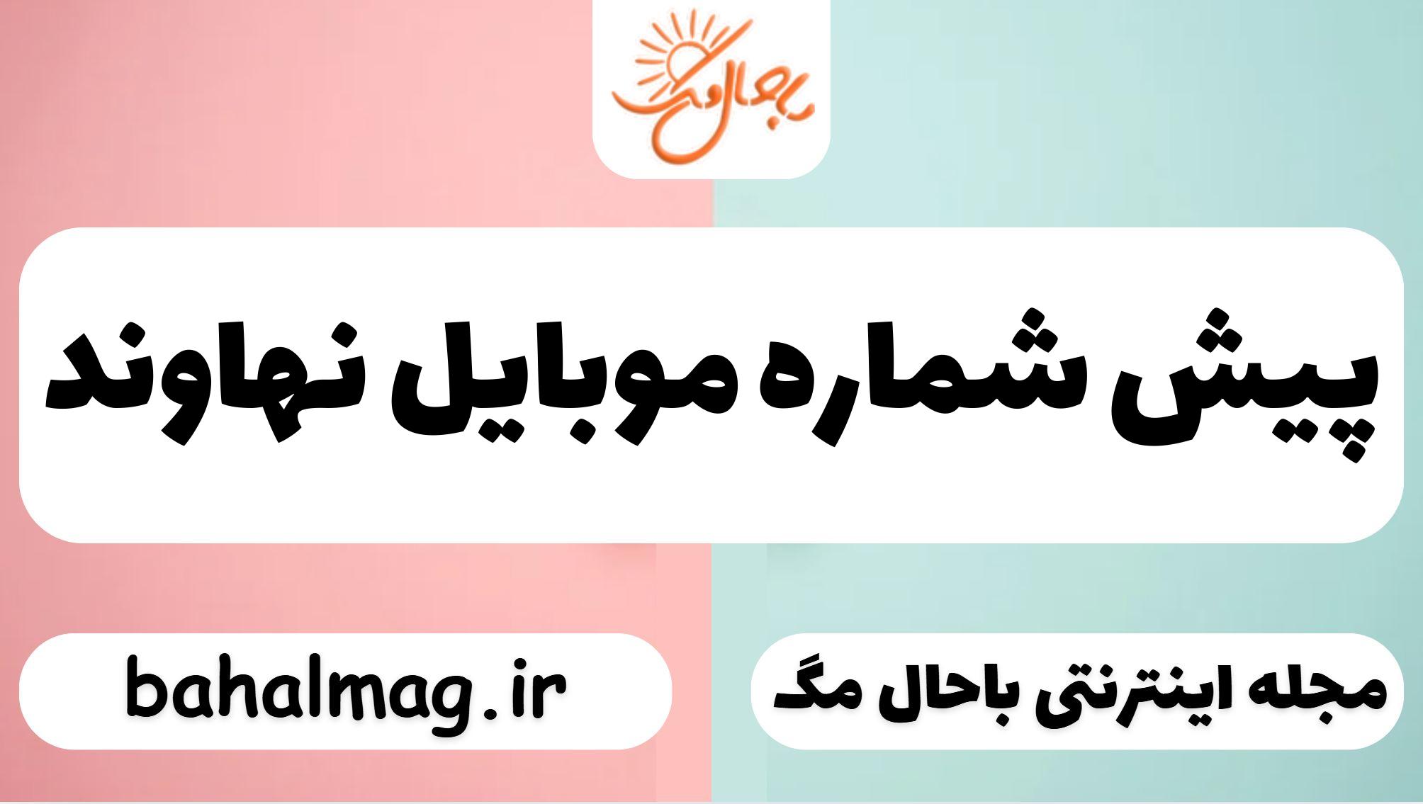 پیش شماره موبایل نهاوند