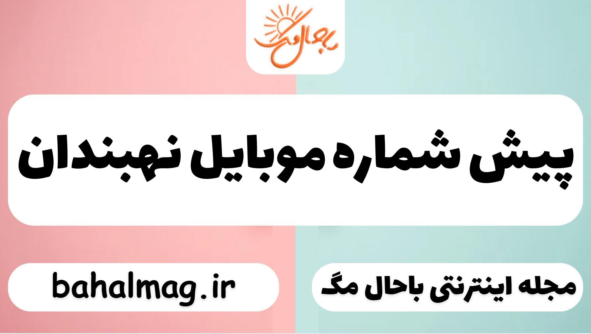 پیش شماره موبایل نهبندان