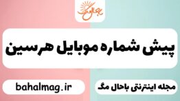 پیش شماره موبایل هرسین