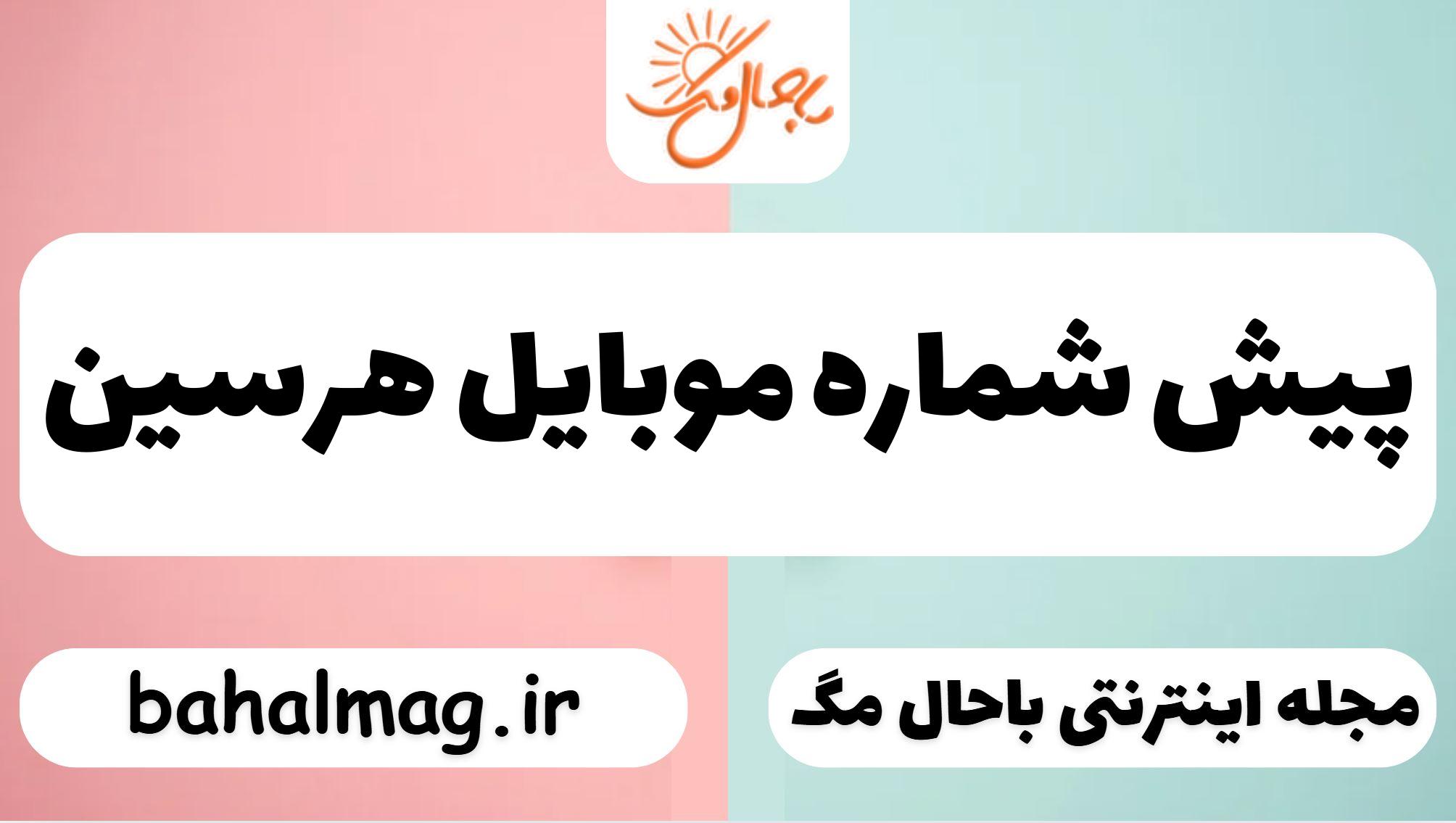 پیش شماره موبایل هرسین