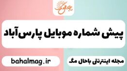 پیش شماره موبایل پارس‌آباد