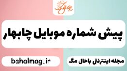 پیش شماره موبایل چابهار