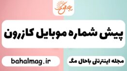 پیش شماره موبایل کازرون