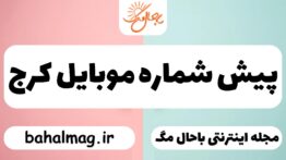 پیش شماره موبایل کرج
