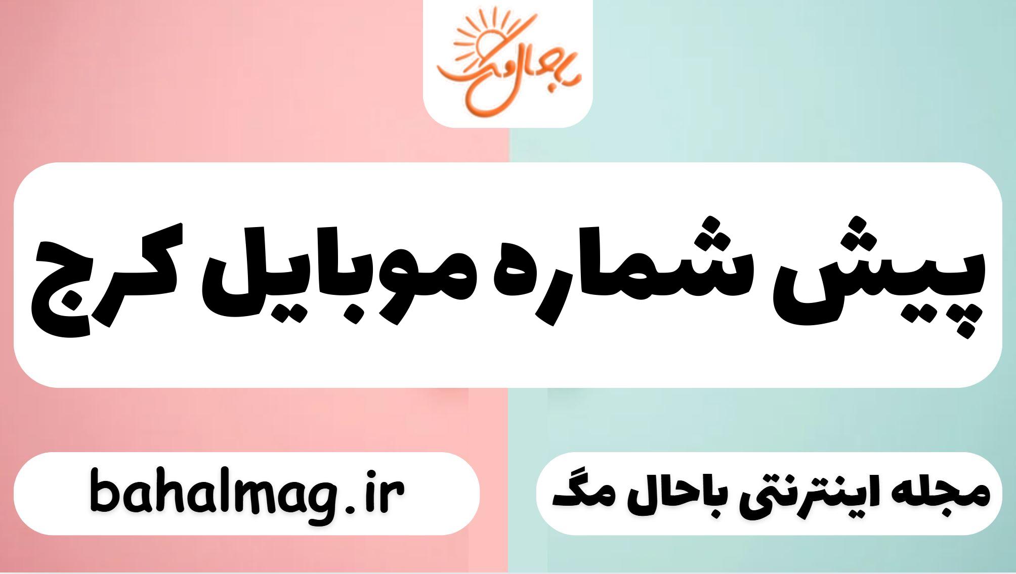 پیش شماره موبایل کرج