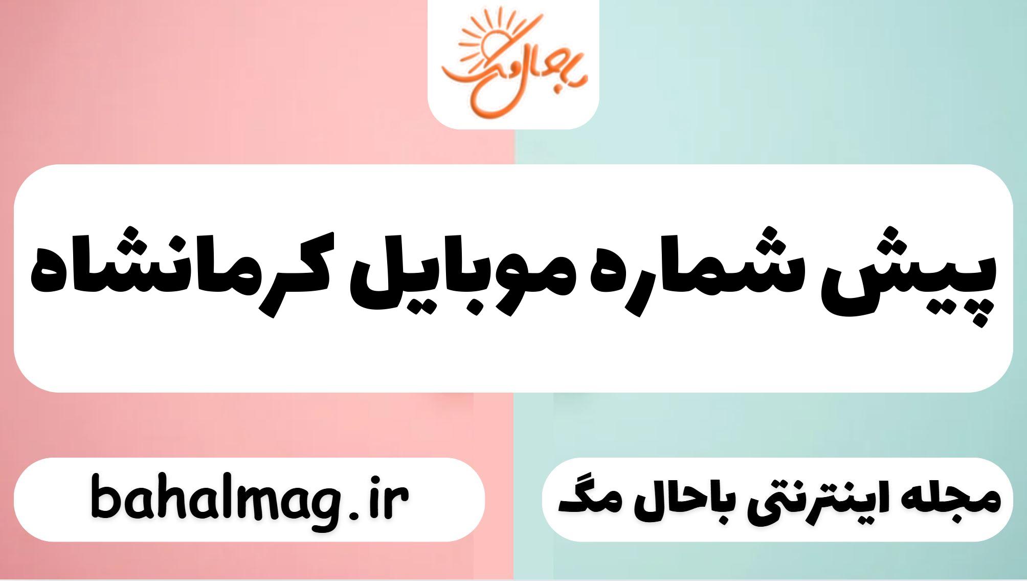 پیش شماره موبایل کرمانشاه