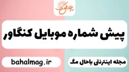 پیش شماره موبایل کنگاور
