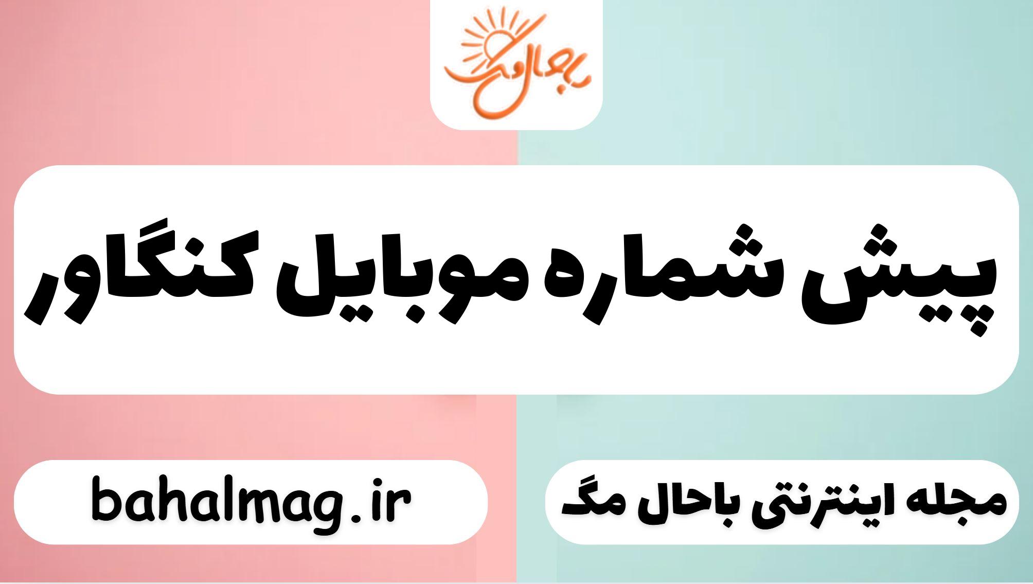 پیش شماره موبایل کنگاور