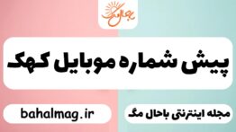 پیش شماره موبایل کهک
