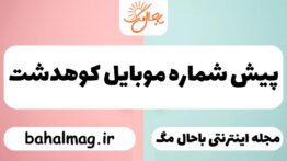 پیش شماره موبایل کوهدشت