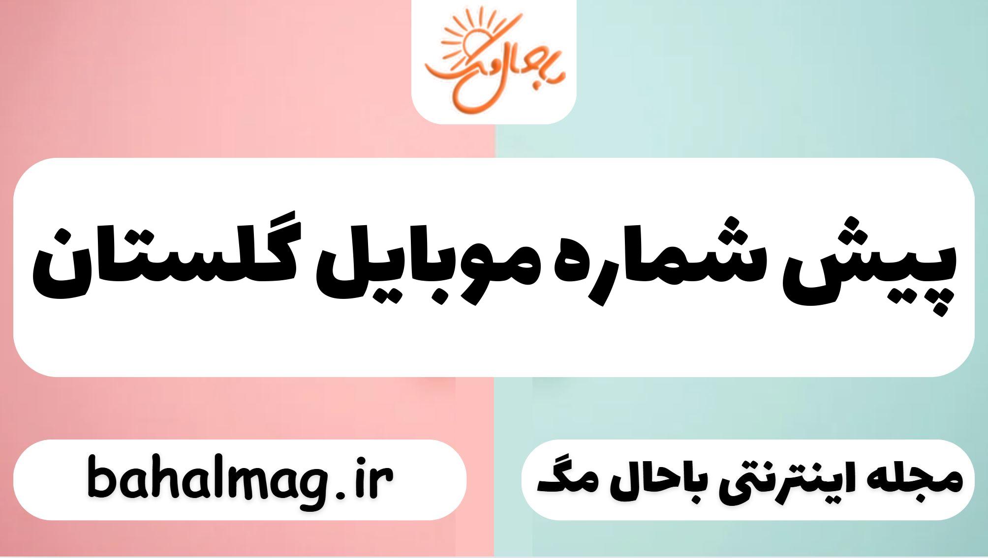 پیش شماره موبایل گلستان