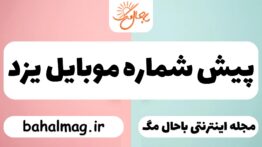 پیش شماره موبایل یزد