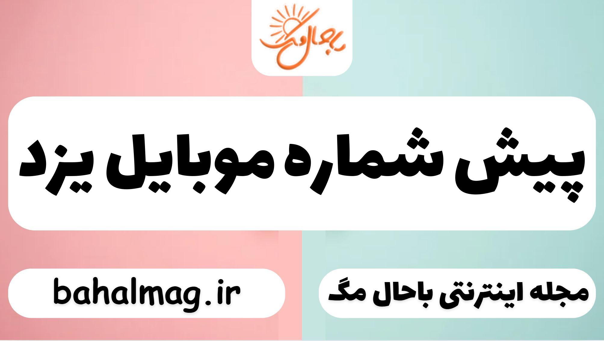 پیش شماره موبایل یزد
