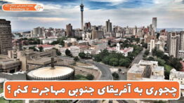 چجوری به آفریقای جنوبی مهاجرت کنم