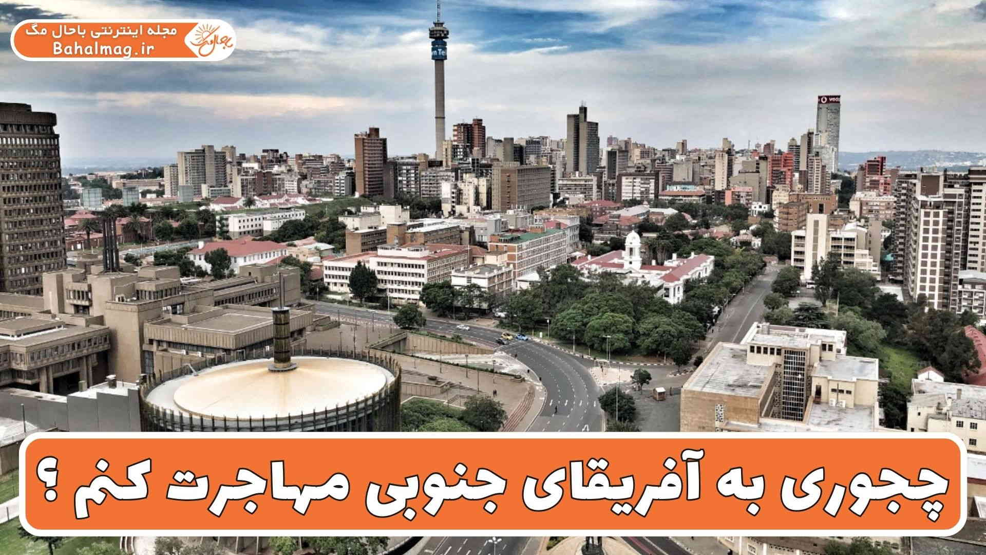 چجوری به آفریقای جنوبی مهاجرت کنم