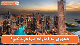 چجوری به امارات مهاجرت کنم؟