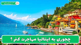 چجوری به ایتالیا مهاجرت کنم