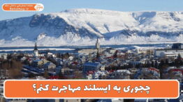 چجوری به ایسلند مهاجرت کنم؟