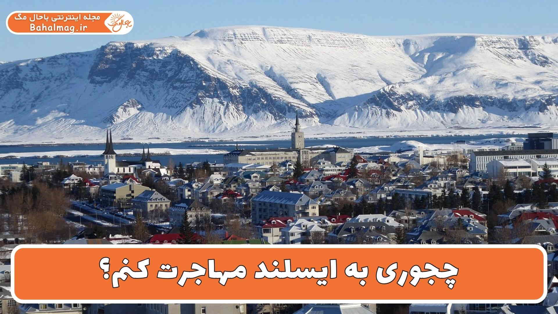 چجوری به ایسلند مهاجرت کنم؟