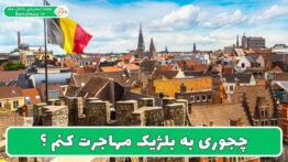 چجوری به بلژیک مهاجرت کنم