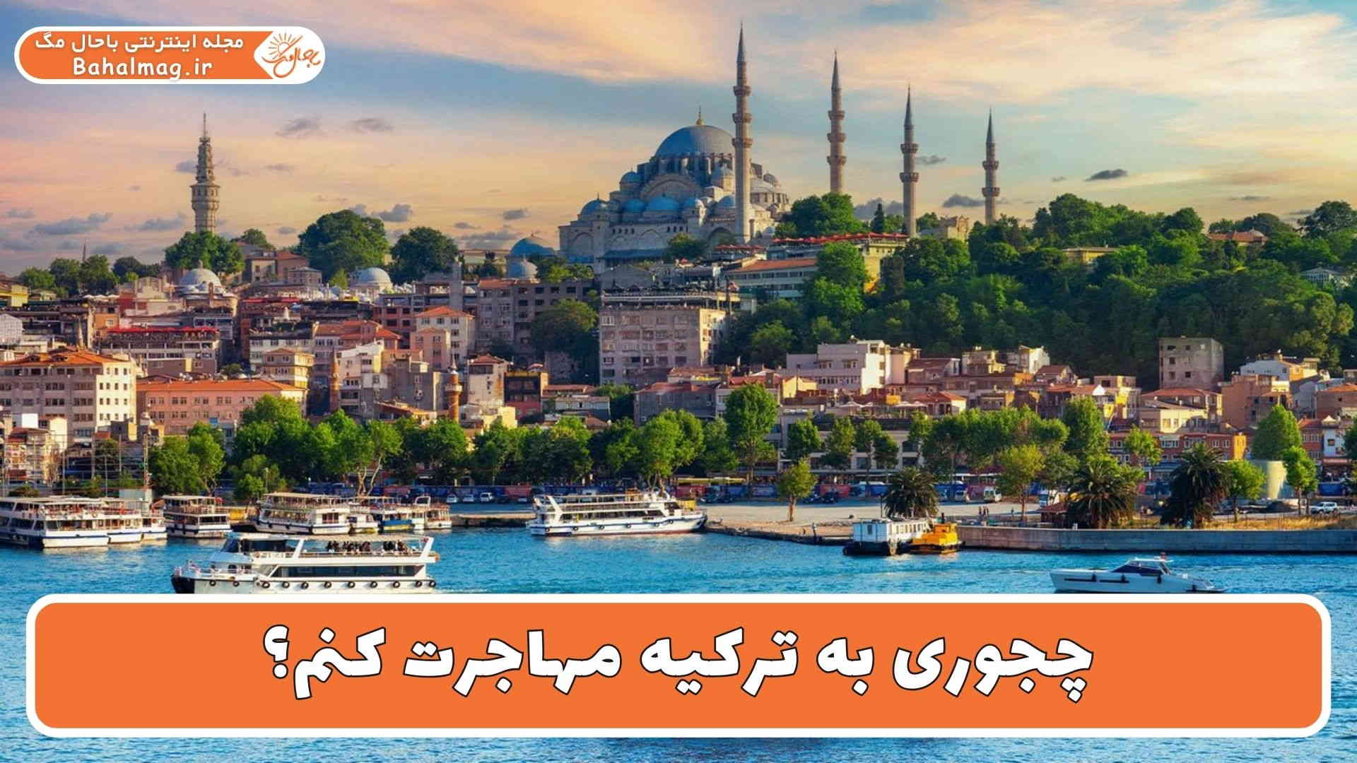 چجوری به ترکیه مهاجرت کنم؟