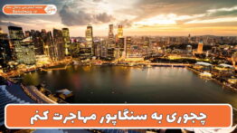 چجوری به سنگاپور مهاجرت کنم