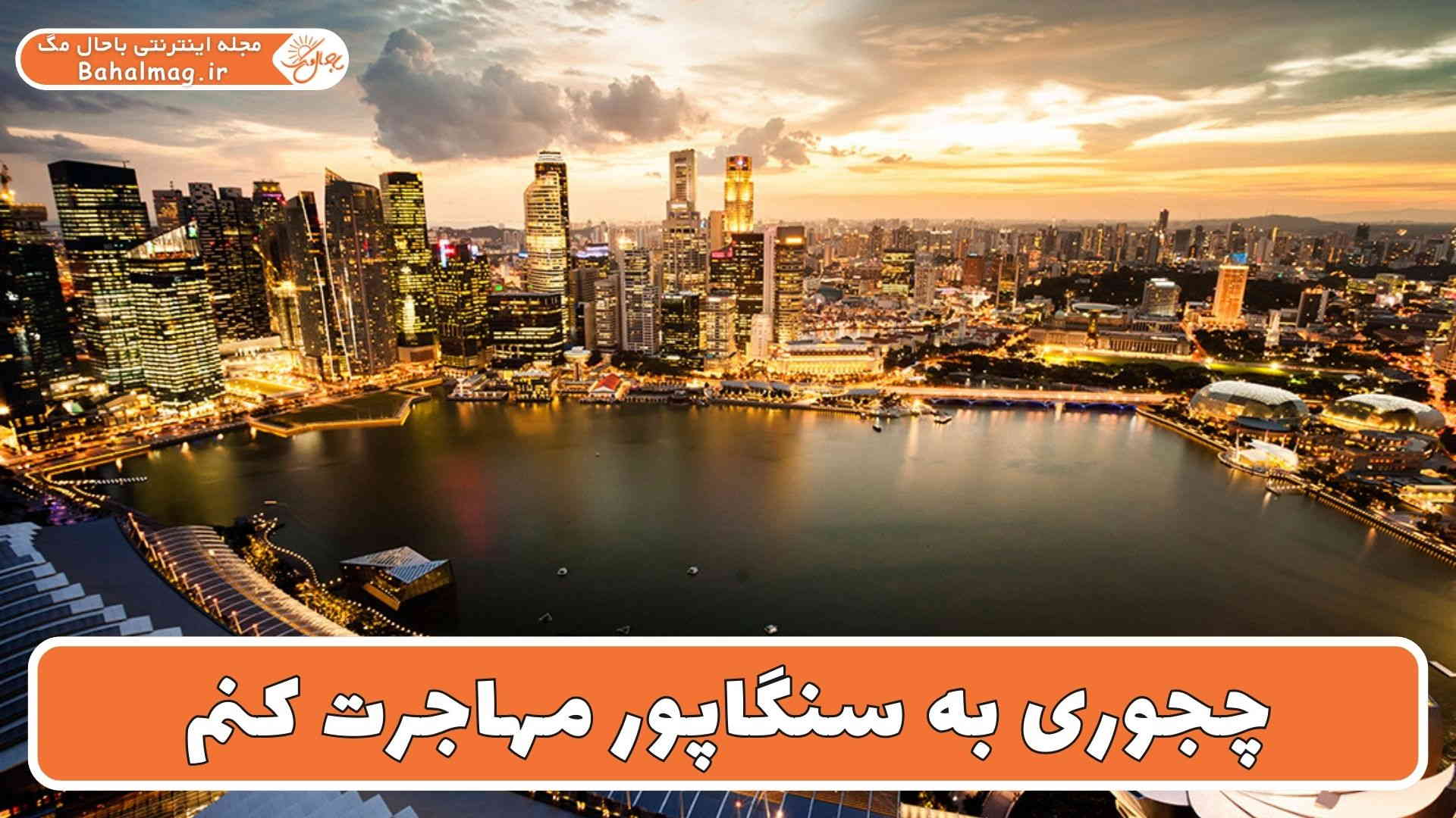 چجوری به سنگاپور مهاجرت کنم