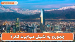 چجوری به شیلی مهاجرت کنم