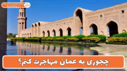چجوری به عمان مهاجرت کنم؟