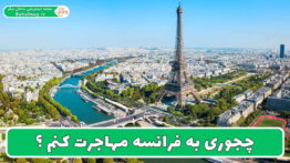 چجوری به فرانسه مهاجرت کنم