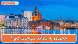 چجوری به فنلاند مهاجرت کنم