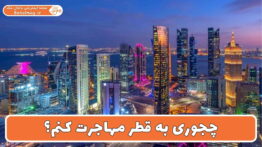 چجوری به قطر مهاجرت کنم؟