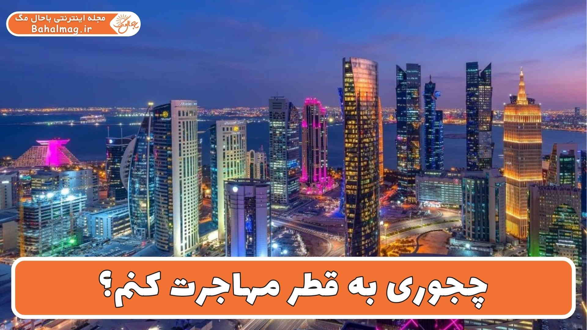 چجوری به قطر مهاجرت کنم؟