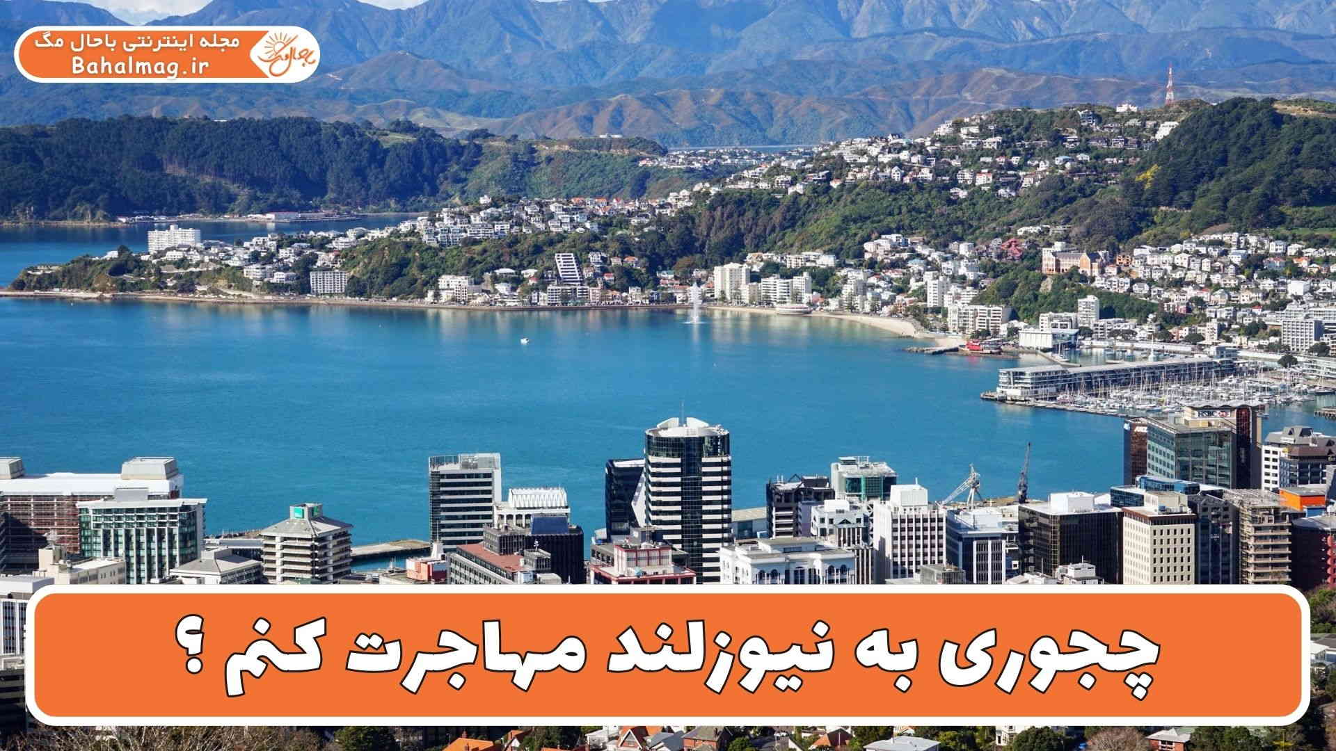 چجوری به نیوزلند مهاجرت کنم ؟