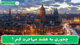 چجوری به هلند مهاجرت کنم
