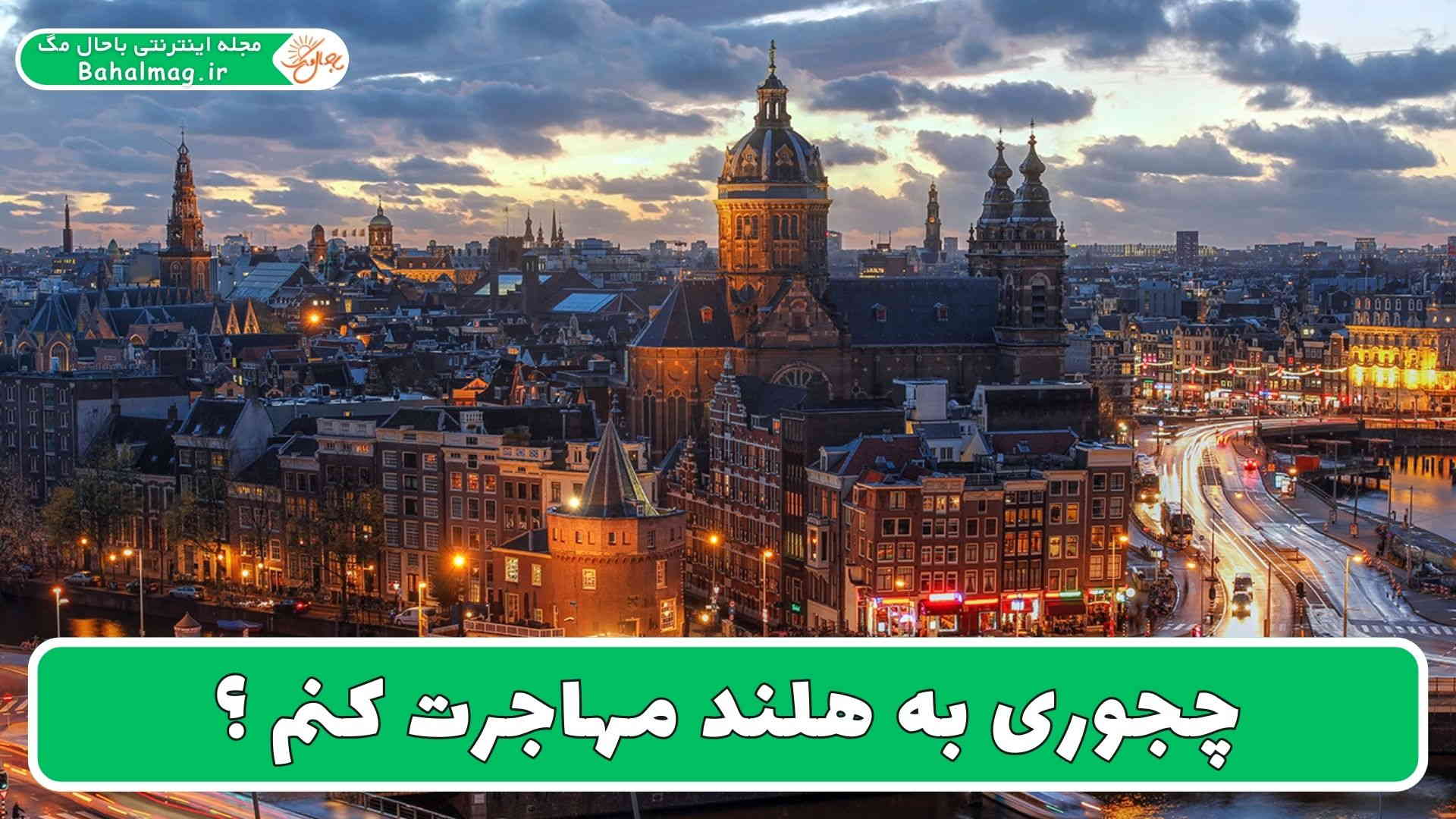 چجوری به هلند مهاجرت کنم