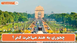 چجوری به هند مهاجرت کنم