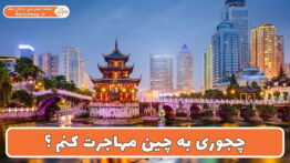 چجوری به چین مهاجرت کنم