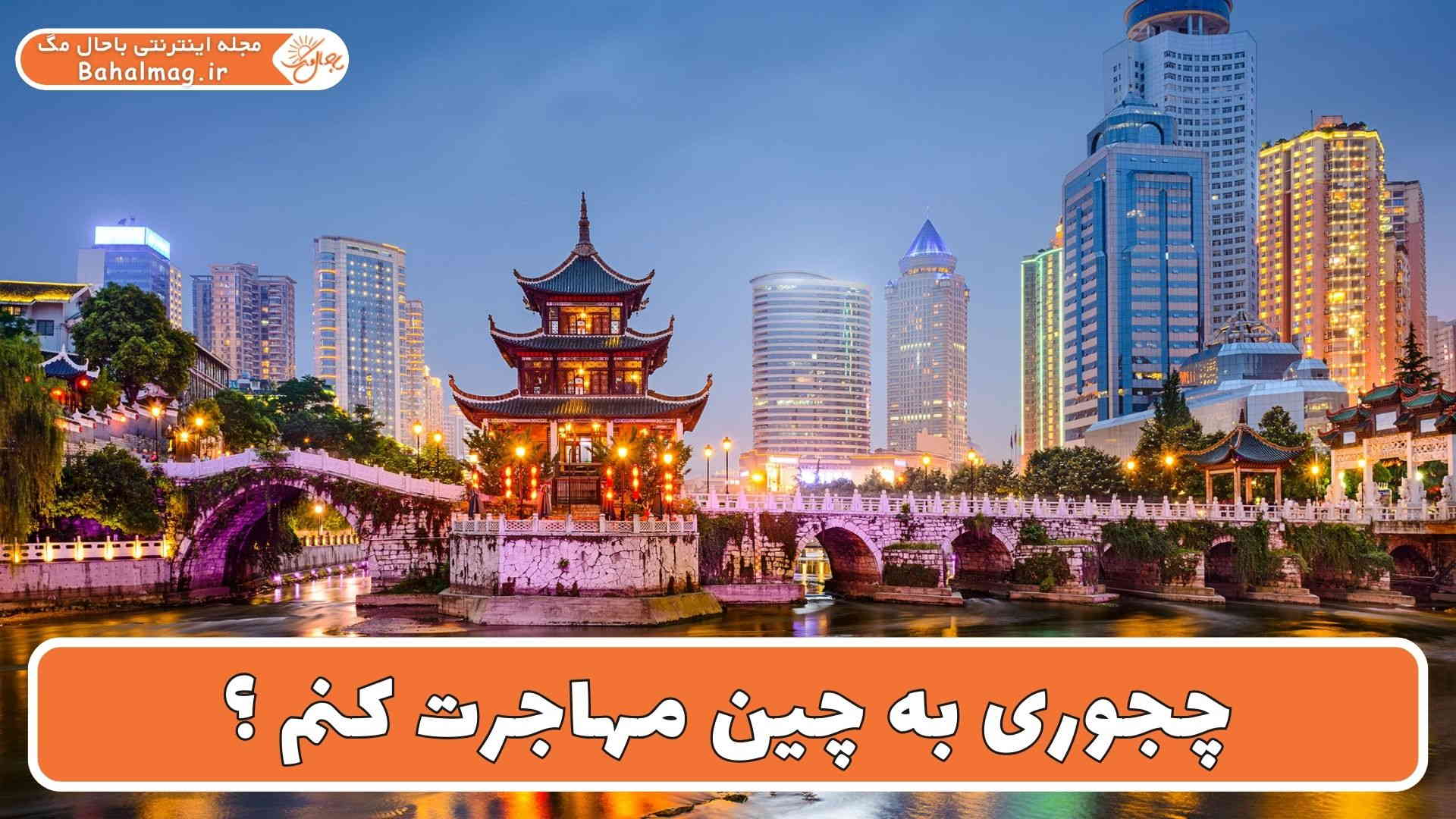 چجوری به چین مهاجرت کنم