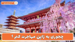 چجوری به ژاپن مهاجرت کنم