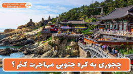 چجوری به کره جنوبی مهاجرت کنم