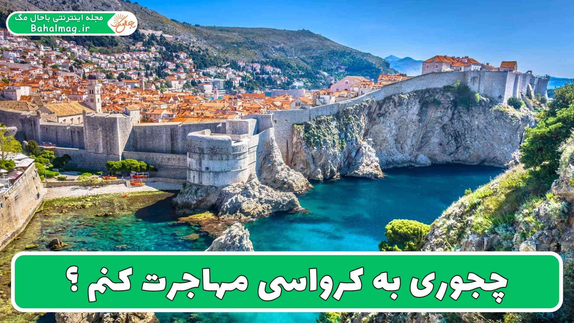 چجوری به کرواسی مهاجرت کنم