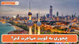 چجوری به کویت مهاجرت کنم؟