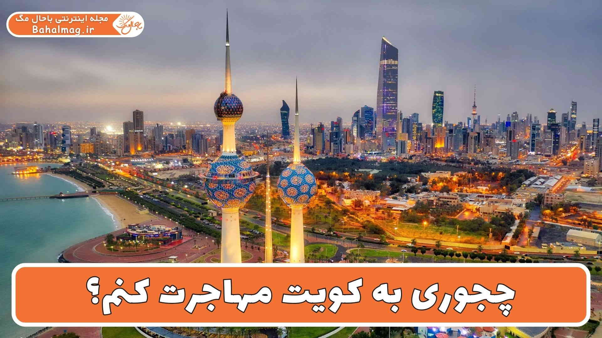 چجوری به کویت مهاجرت کنم؟