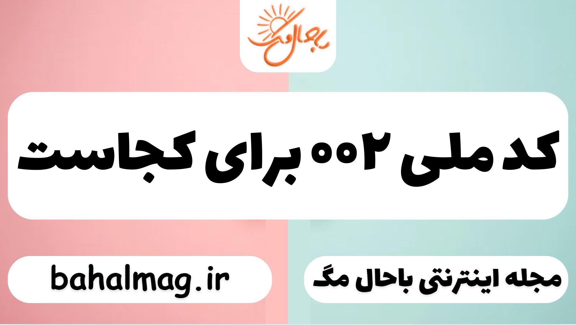 کد ملی ۰۰۲ برای کجاست