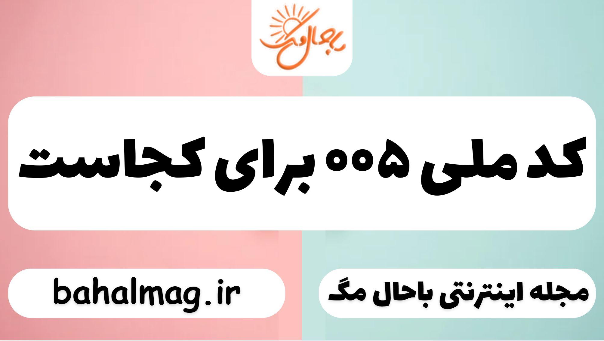 کد ملی ۰۰۵ برای کجاست
