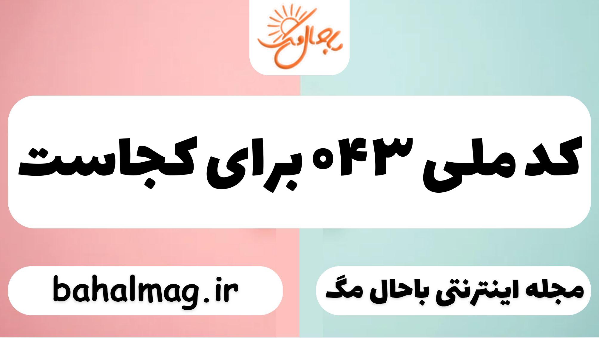کد ملی ۰۴۳ برای کجاست