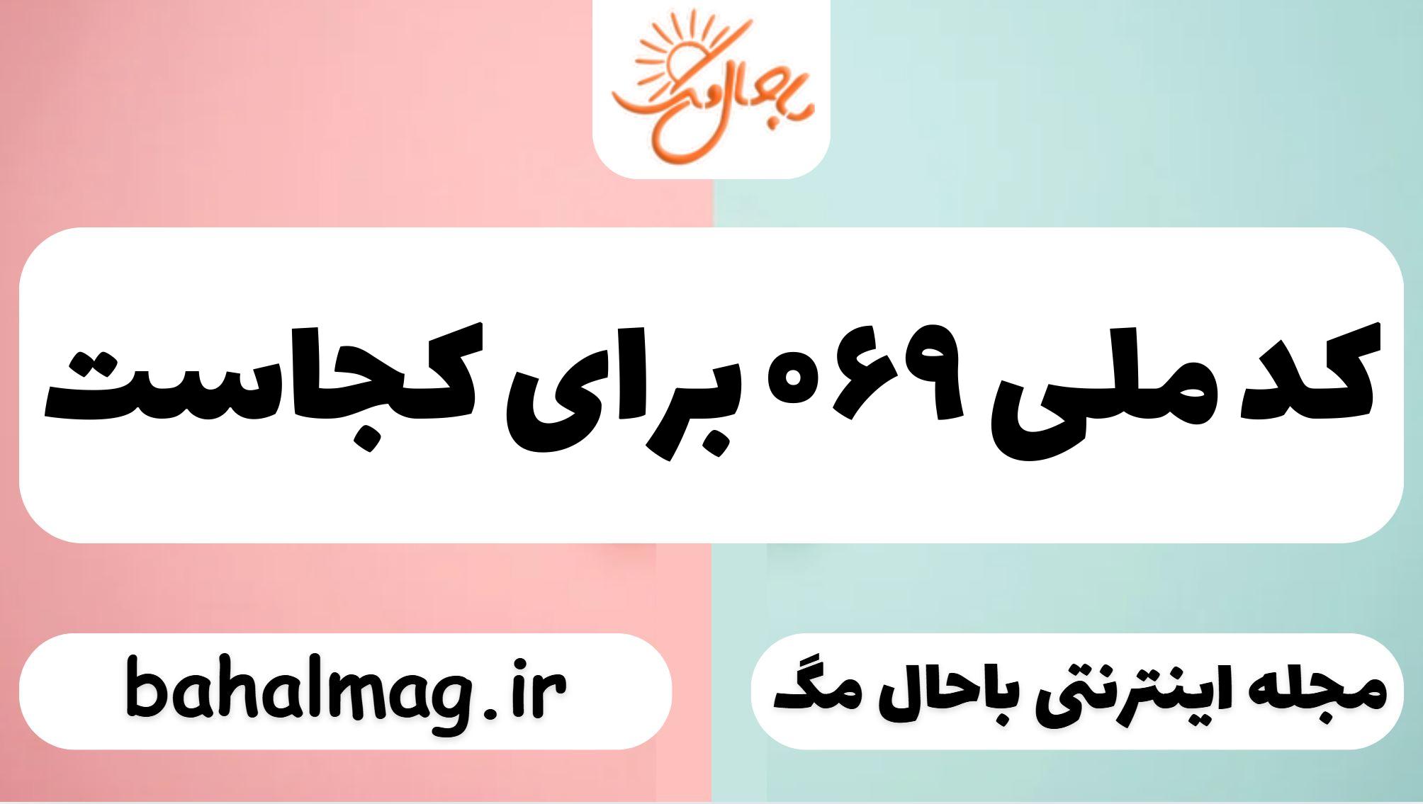 کد ملی ۰۶۹ برای کجاست