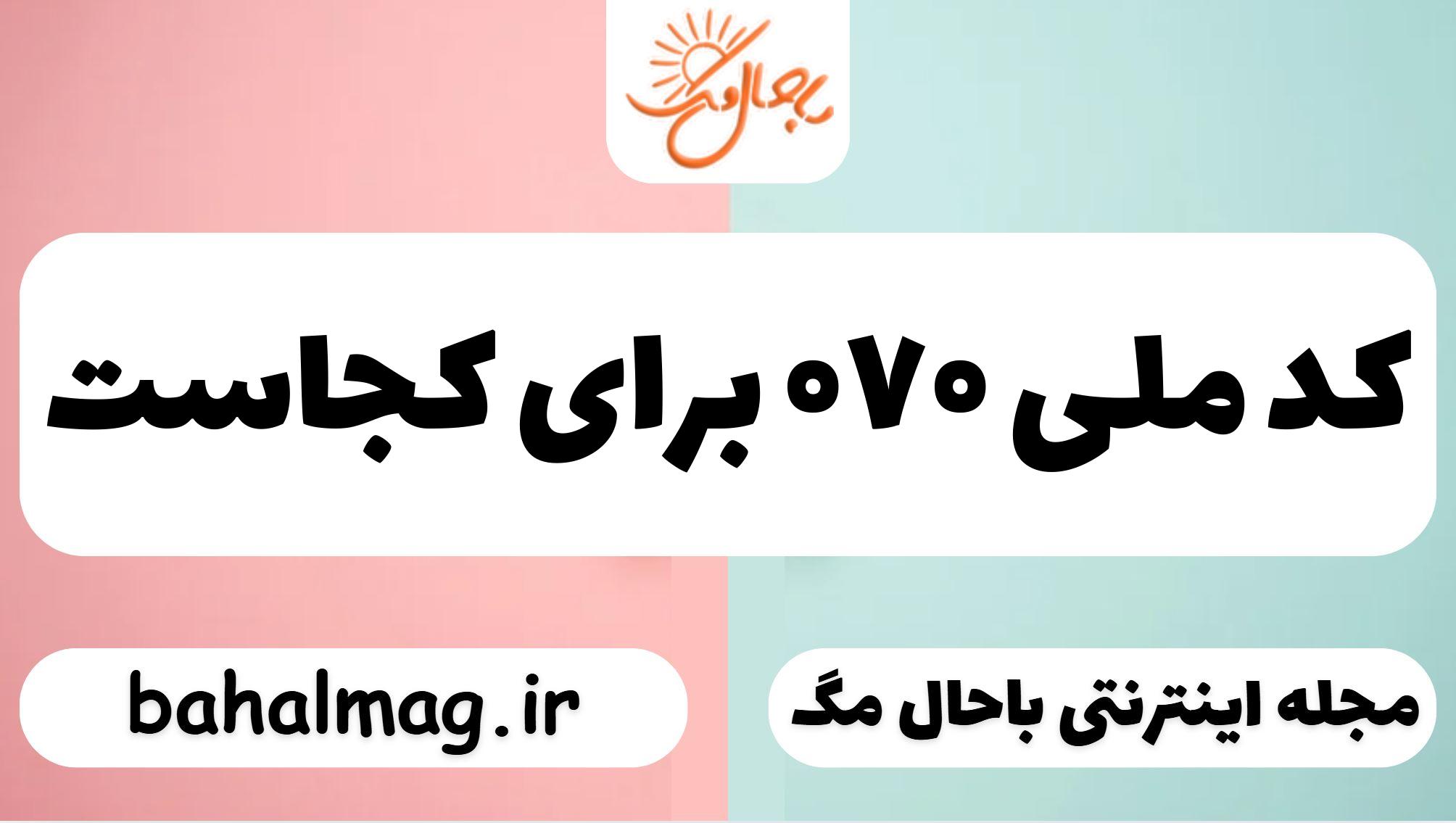 کد ملی ۰۷۰ برای کجاست