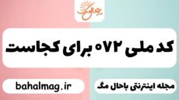 کد ملی ۰۷۲ برای کجاست